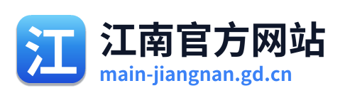 江南官方网站